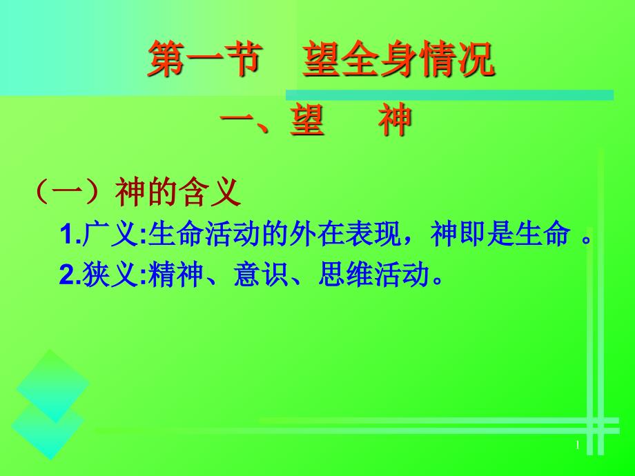 一节望全身情况一望神课件_第1页