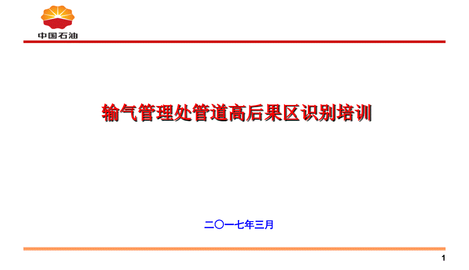 高后果区培训课件_第1页