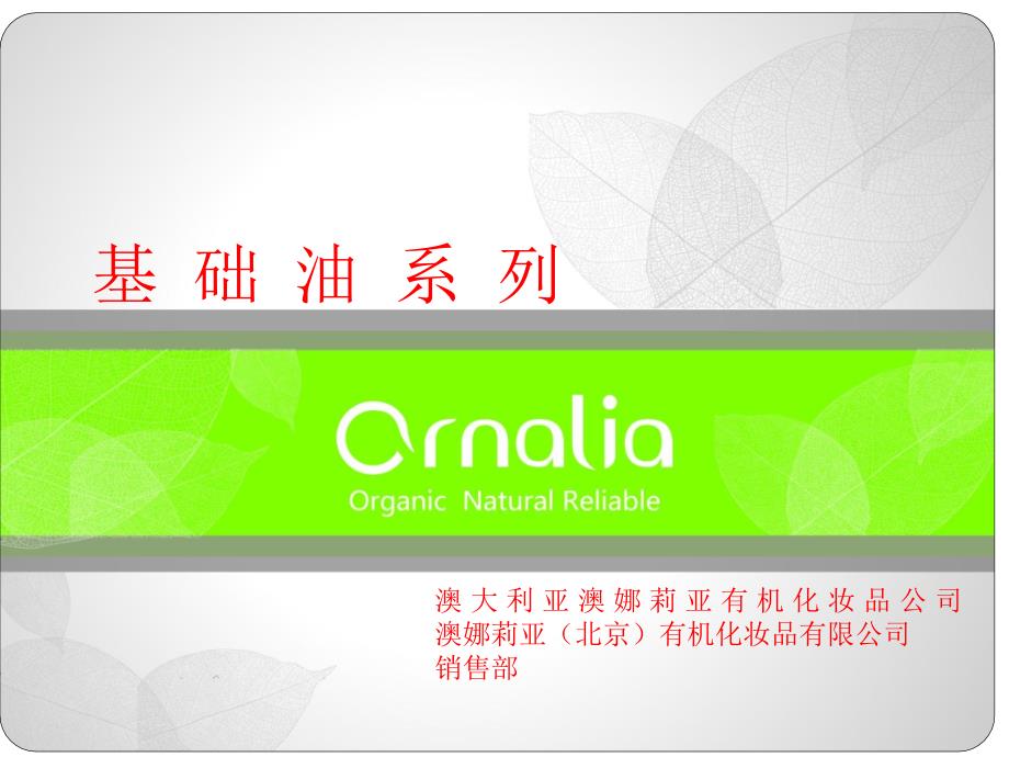 ornalia品牌、产品课件10.基础油系列(新)_第1页