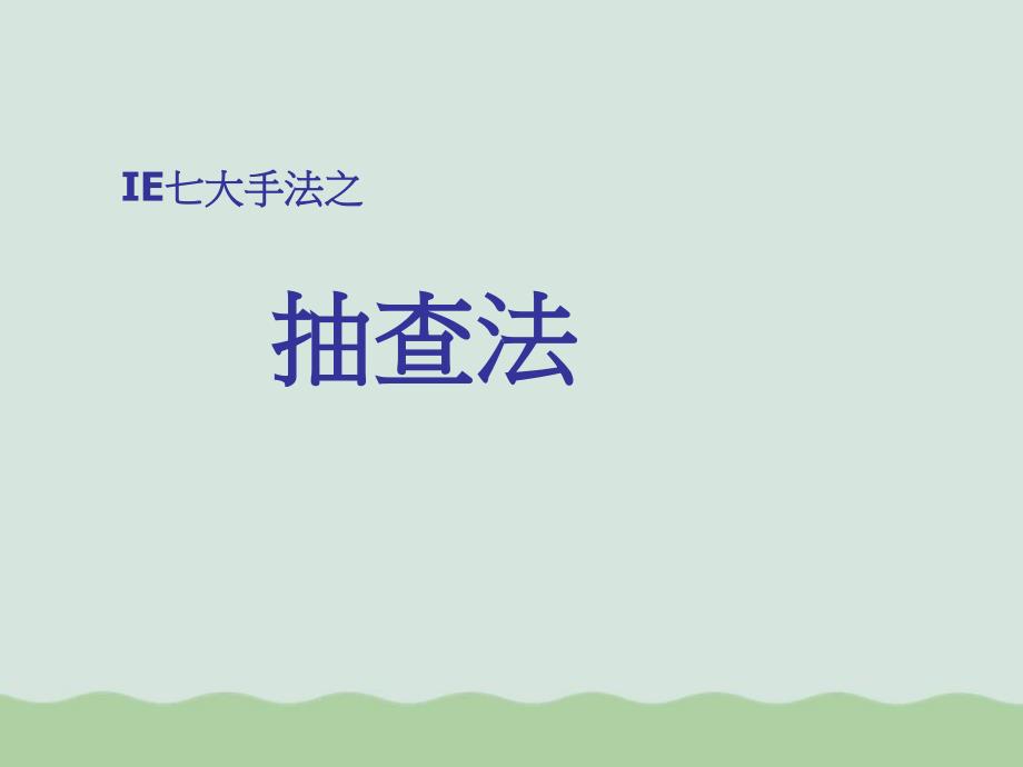 IE七大手法之抽查法介绍课件_第1页