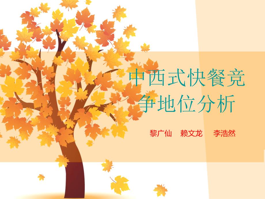 中西式快餐竞争地位分析_第1页