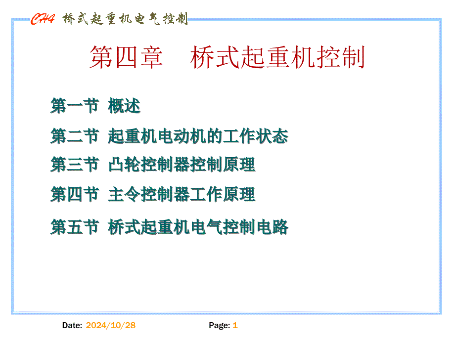 第四章桥式起重机控制_第1页
