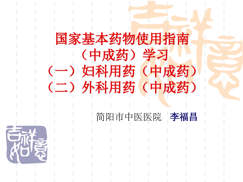 妇科、外科中成药临床应用指南_第1页