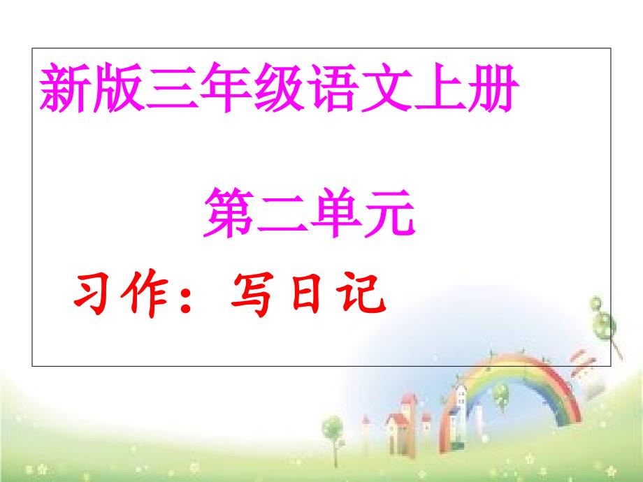 三年级上语文第二单元作文写日记部编版课件_第1页