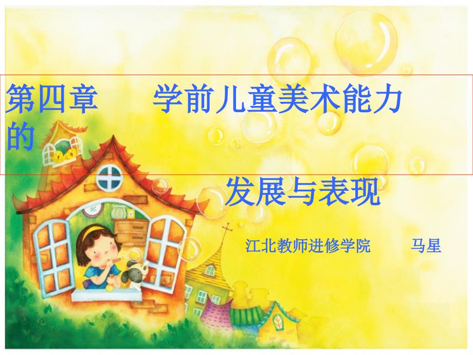 第四章 学前儿童美术能力的发展与表现_第1页