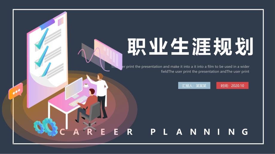 简约风大学生职业生涯规划通用动态PPT模板课件_第1页