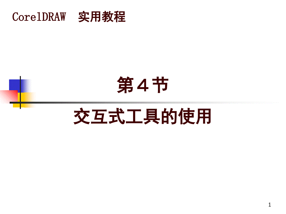 4.coreldraw交互式工具_第1页