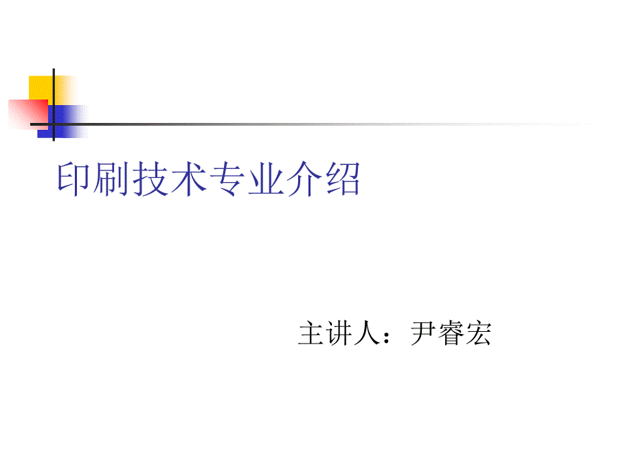 《印刷技术专业》PPT课件_第1页