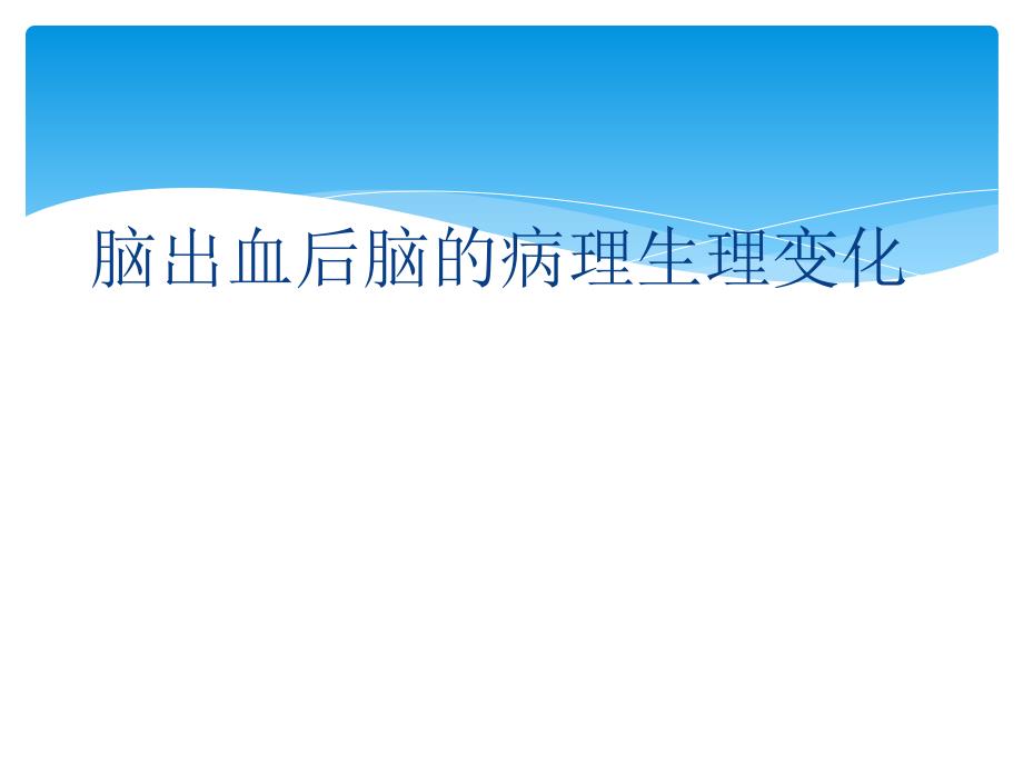脑出血后脑病理生理变化_第1页