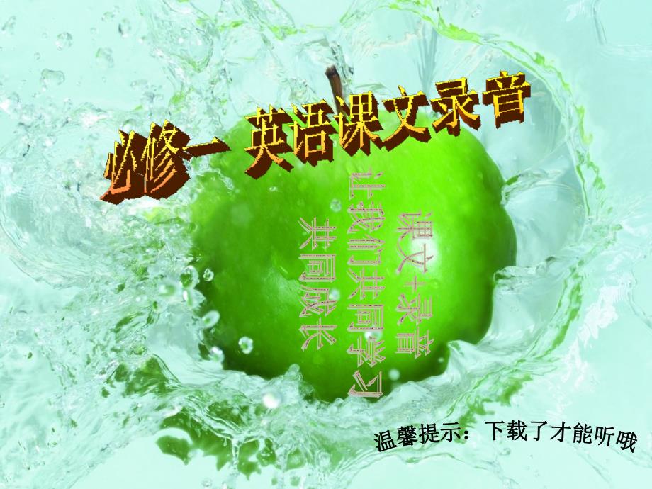 高中英语必修一课文录音_第1页