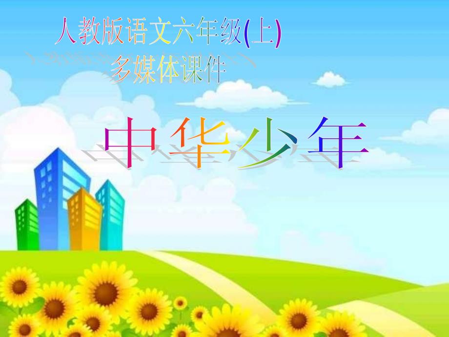 人教版小学语文六年级上册《中华少年》PPT课件_第1页