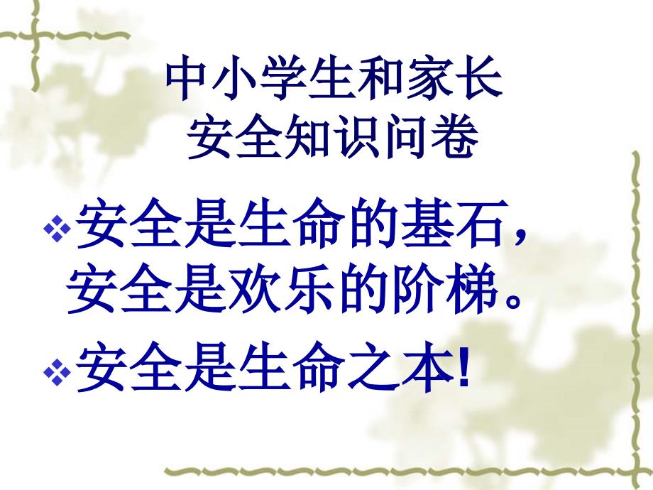 小学生和家长安全知识问卷课件_第1页