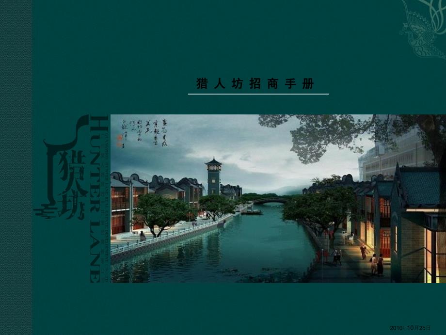 广州珠江新坊猎人坊CBD文化旅游地产招商手册_第1页