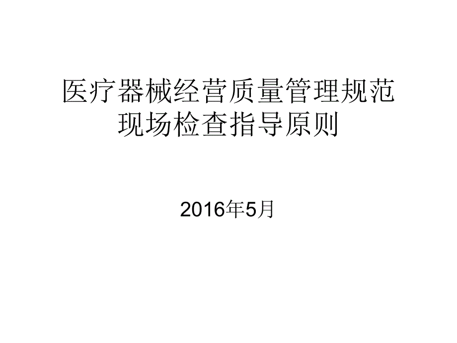 医疗器械经营质量管理规范现场检查指导原则ppt课件_第1页