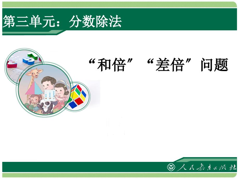 新人教版小学六年级数学上册分数除法例6和倍差倍问题_第1页