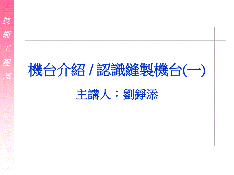 制衣工厂常用设备介绍_第1页