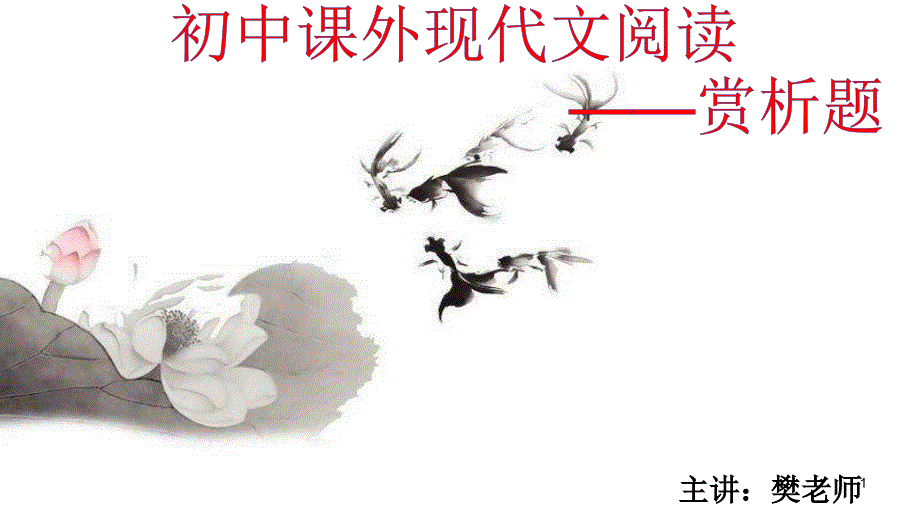 初中语文-中考复习：现代文阅读之赏析ppt课件_第1页