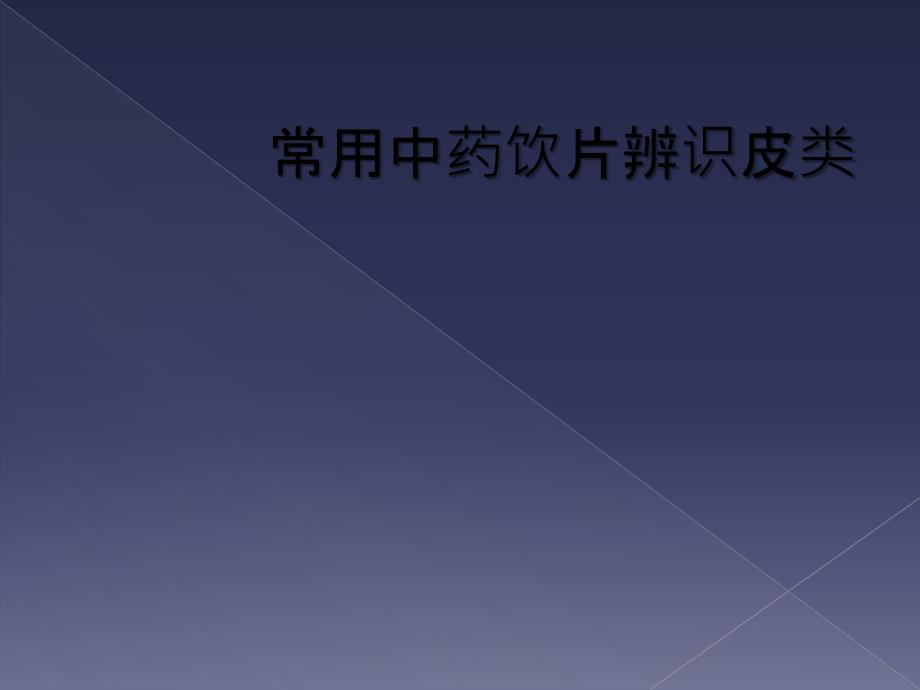 常用中药饮片辨识皮类_第1页