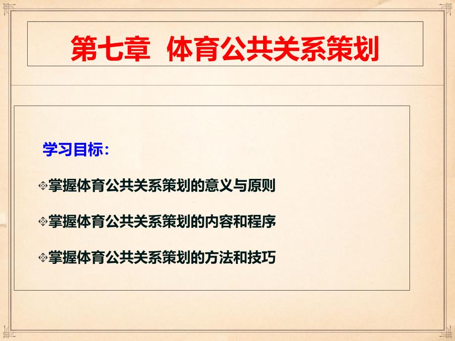 体育公共关系ppt课件第七章体育公共关系策划_第1页