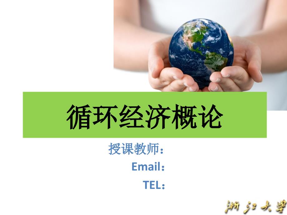 循环经济--ppt课件_第1页