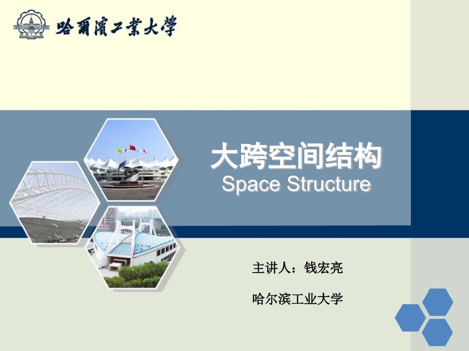 空间结构概述课件_第1页