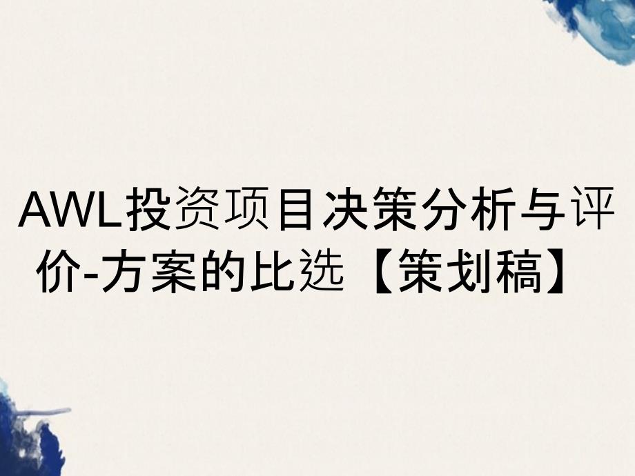 AWL投资项目决策分析与评价-方案的比选【策划稿】_第1页