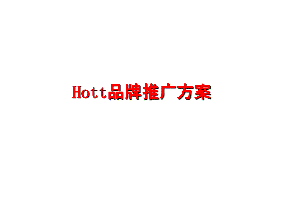 森马品牌推广方案_第1页