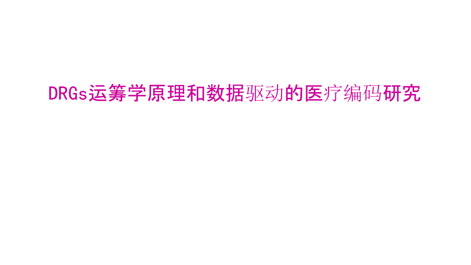 DRGs运筹学原理和数据驱动的医疗编码研究课件_第1页
