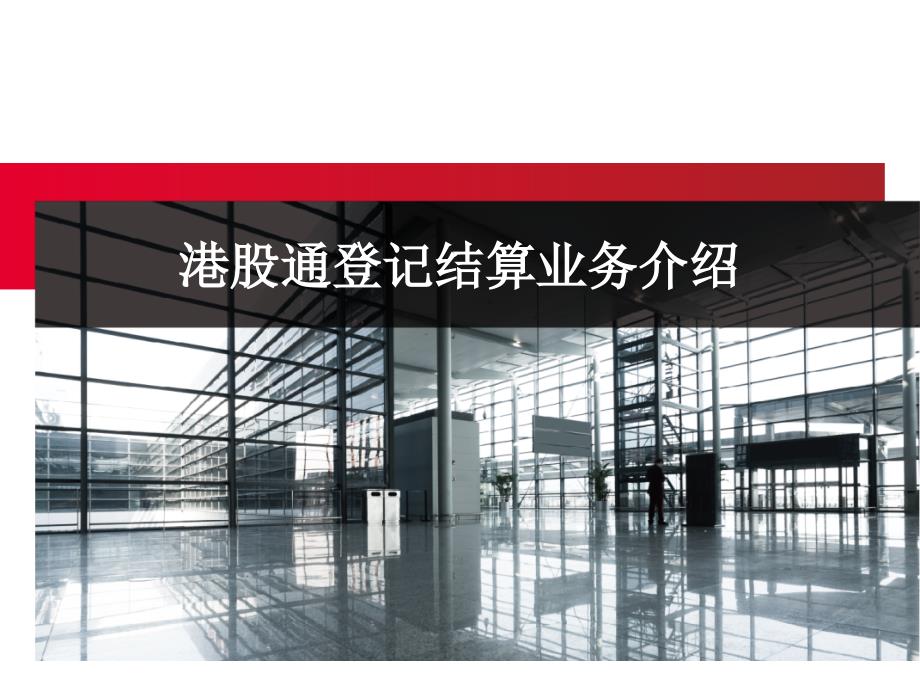 港股通讲师培训材料：港股通登记结算业务介绍_第1页