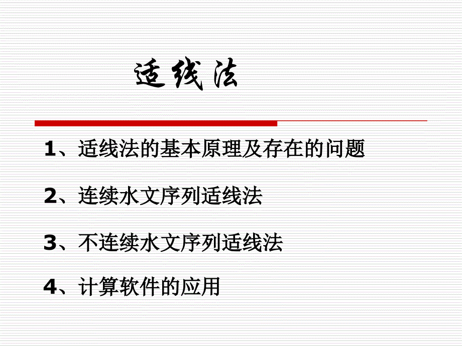 适线法的基本步骤_第1页