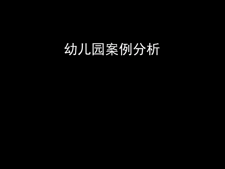 四个幼儿园案例分析课件_第1页