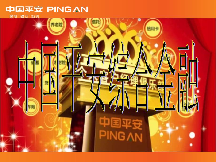 平安综合金融_第1页