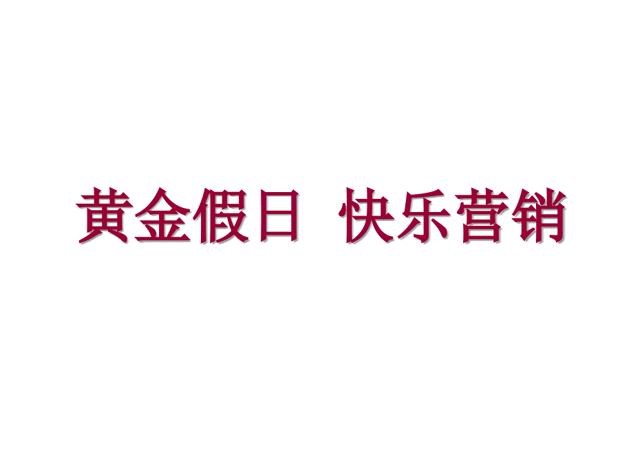 保险公司黄金假日-快乐营销-保险企划_第1页