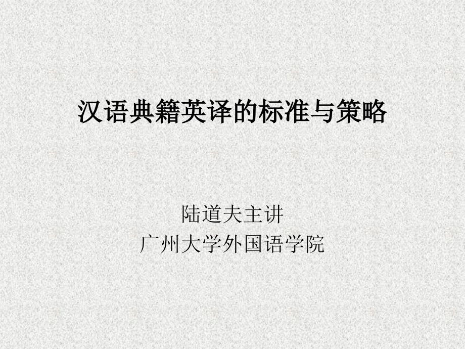 汉语典籍英译的标准与策略讲义_第1页