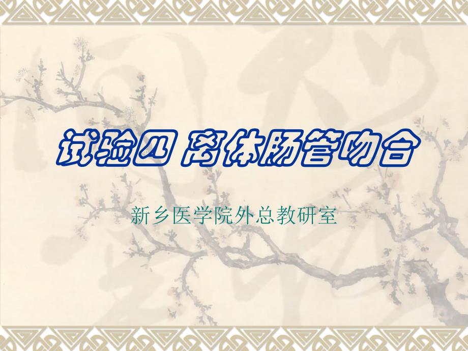 离体肠管吻合_第1页
