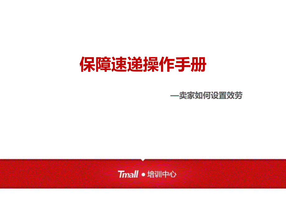 保障速递操作手册—卖家如何设置服务天猫培训中心_第1页