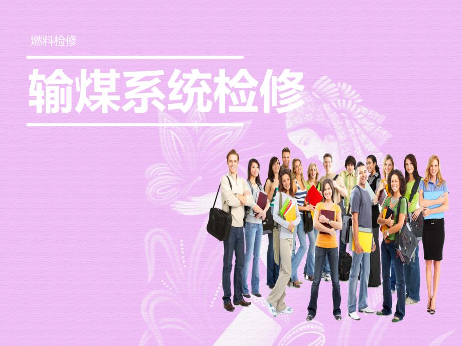 输煤系统检修培训课件_第1页