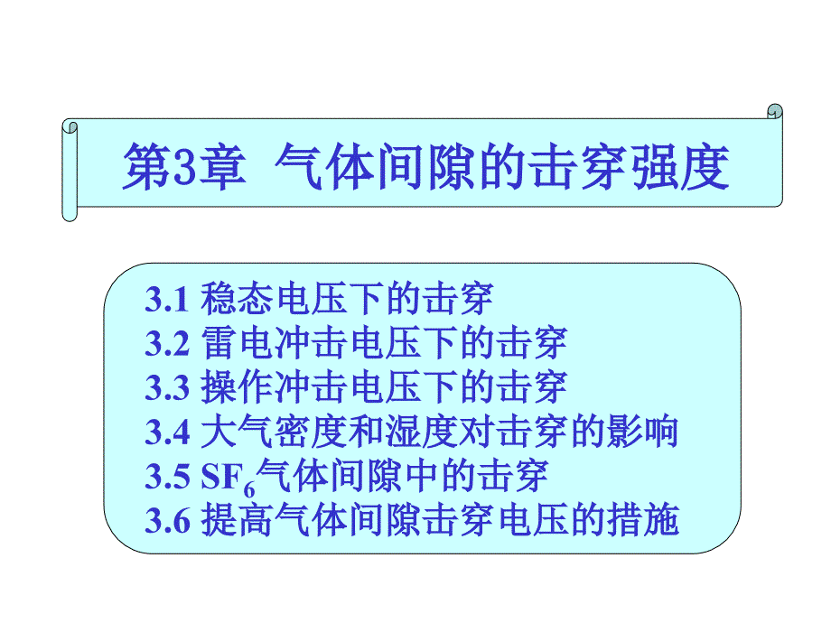 第3章 气体间隙的击穿强度_第1页