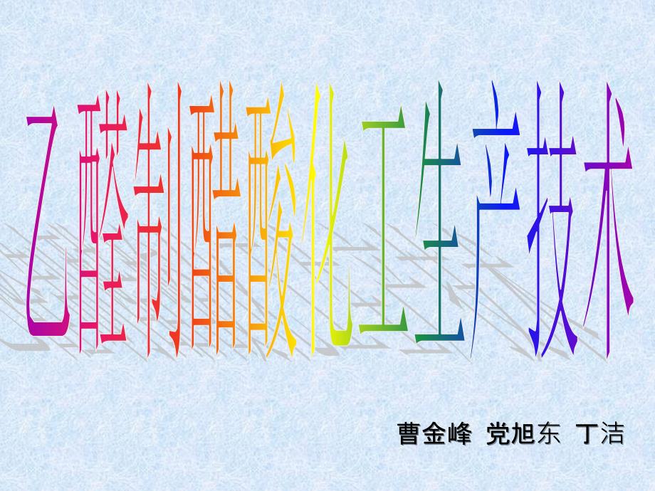 乙醛氧化制醋酸生产技术_第1页