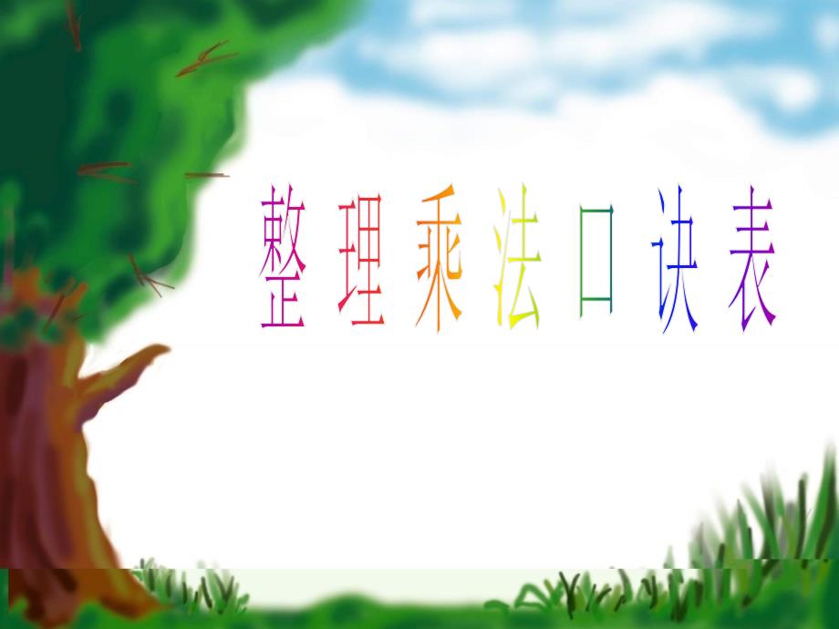 三年级(乘法口诀表)_第1页