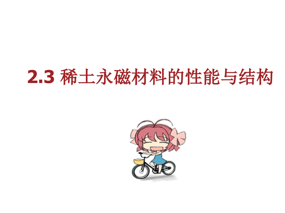 试谈稀土永磁材料的性能和结构_第1页