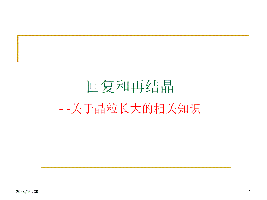 回复再结晶-晶粒长大课件_第1页
