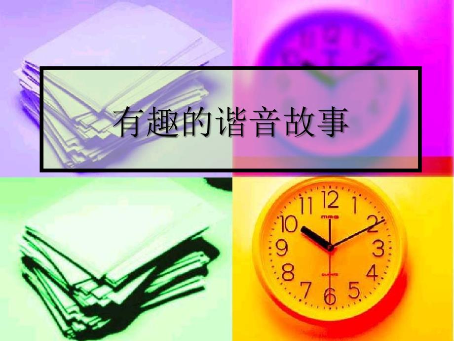 有趣的谐音故事_第1页