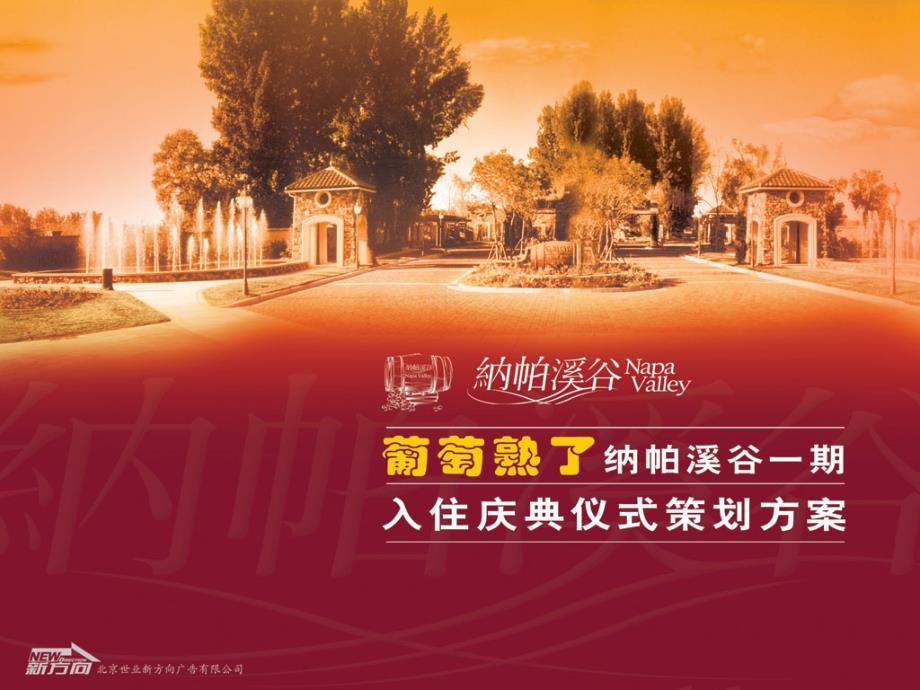 入住庆典仪式策划方案_第1页