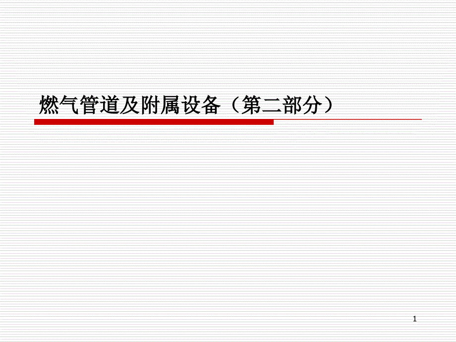 燃气管道及附属设备(第二部分)_第1页