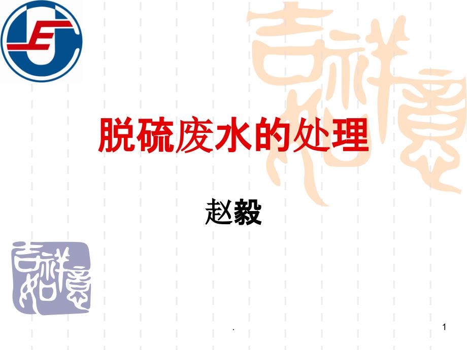 脱硫废水的处理课件_第1页