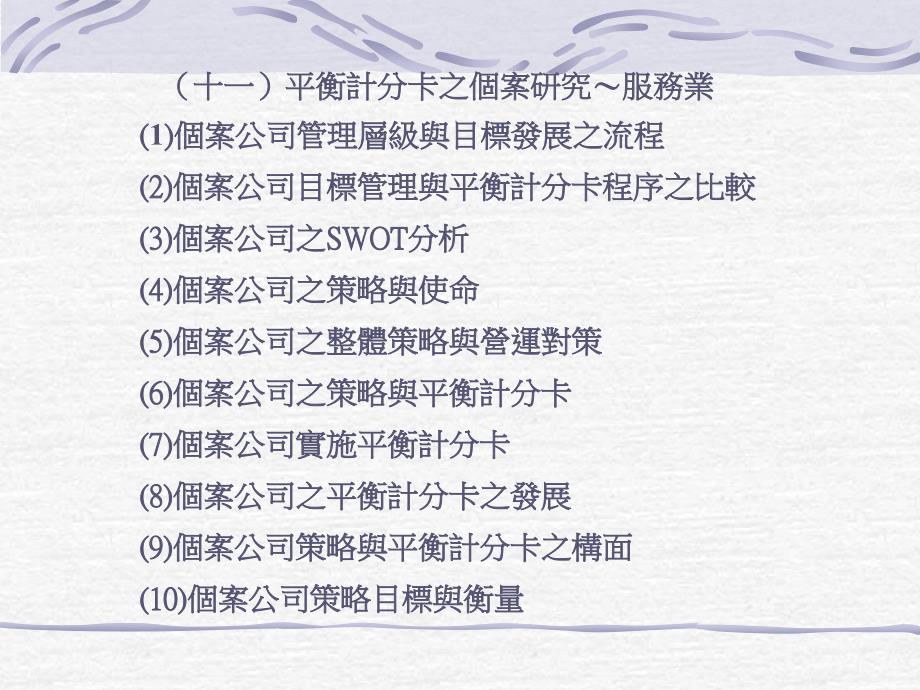 平衡计分卡之个案研究（服务业）_第1页