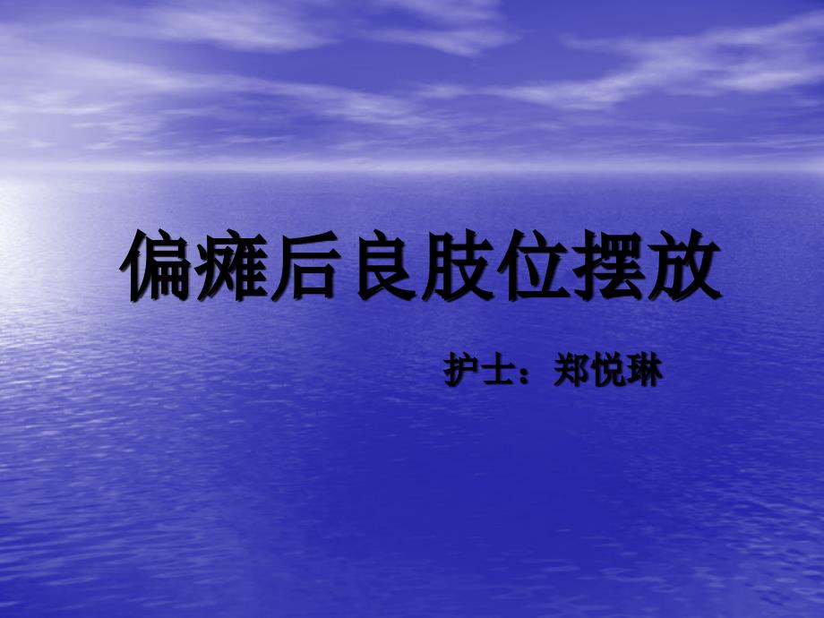 偏瘫后良肢位摆放_第1页