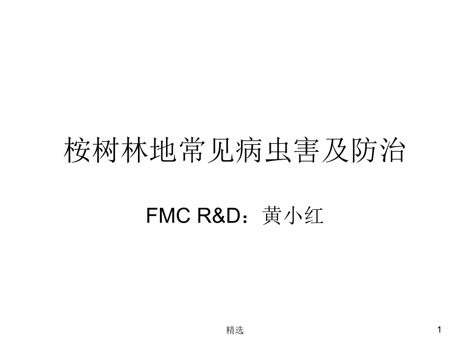 桉树常见病虫害及防治课件_第1页