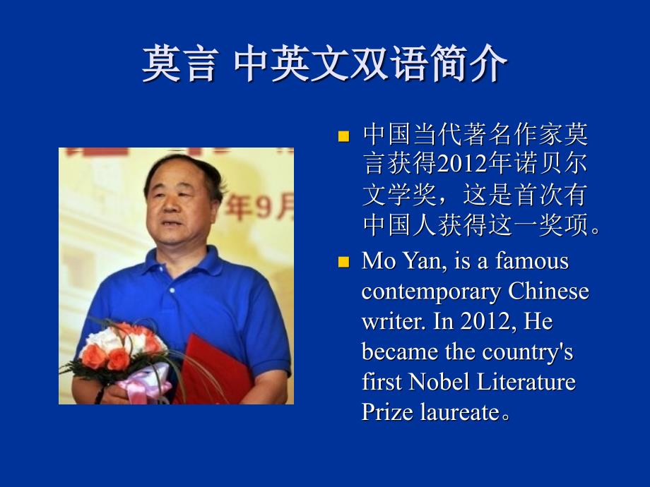 莫言-中英文双语简介_第1页